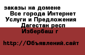 Online-заказы на домене Hostlund - Все города Интернет » Услуги и Предложения   . Дагестан респ.,Избербаш г.